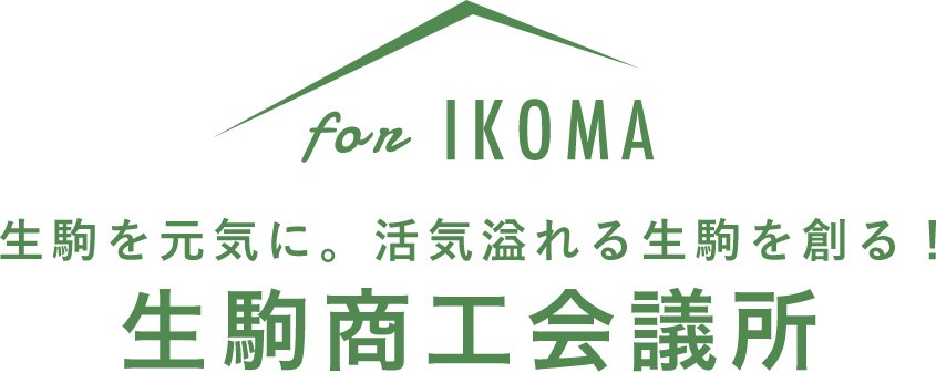 生駒商工会議所