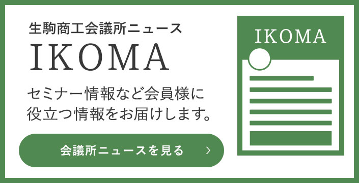 広報誌「生駒商工会議所ニュース ikoma」
