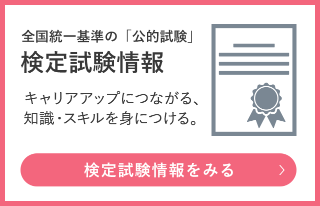 検定試験情報