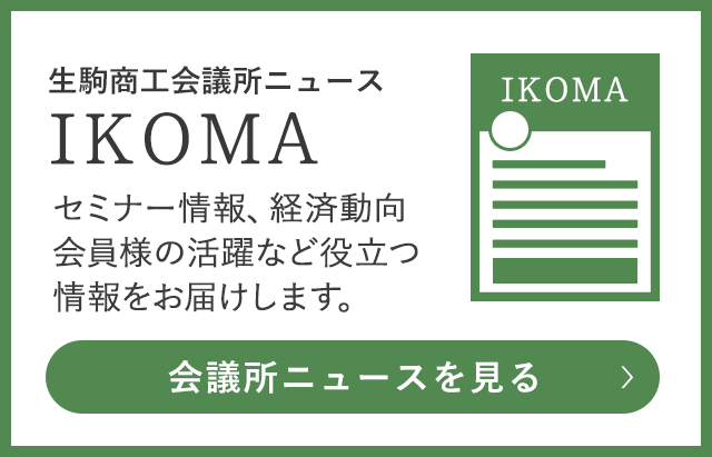 広報誌「生駒商工会議所ニュース ikoma」