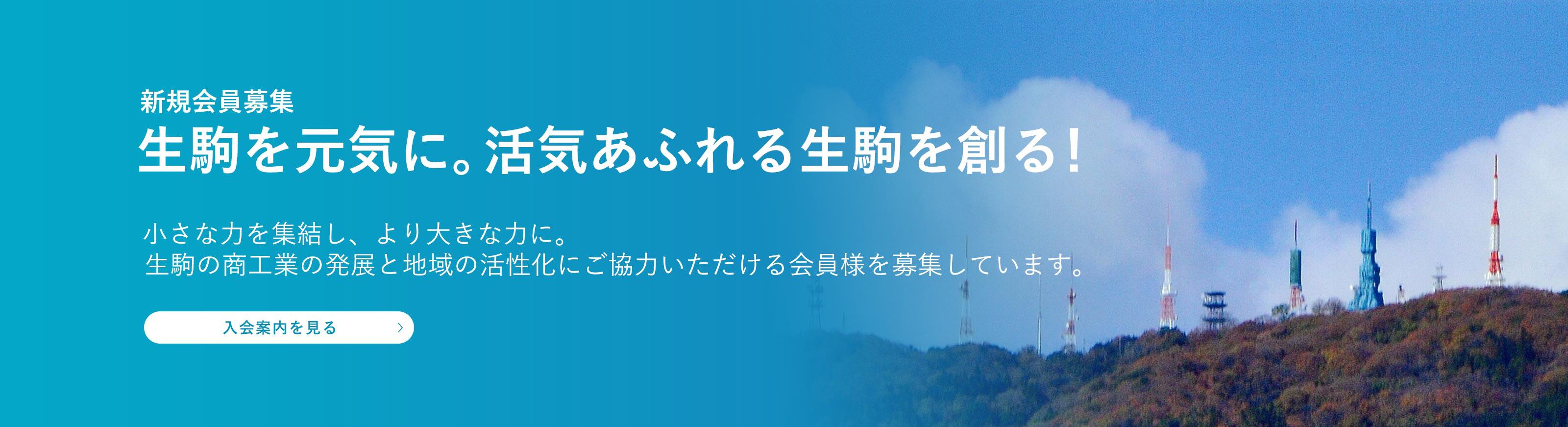 新規会員募集